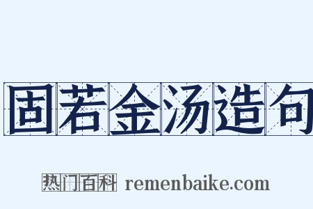 固若金汤造句是什么意思的图片